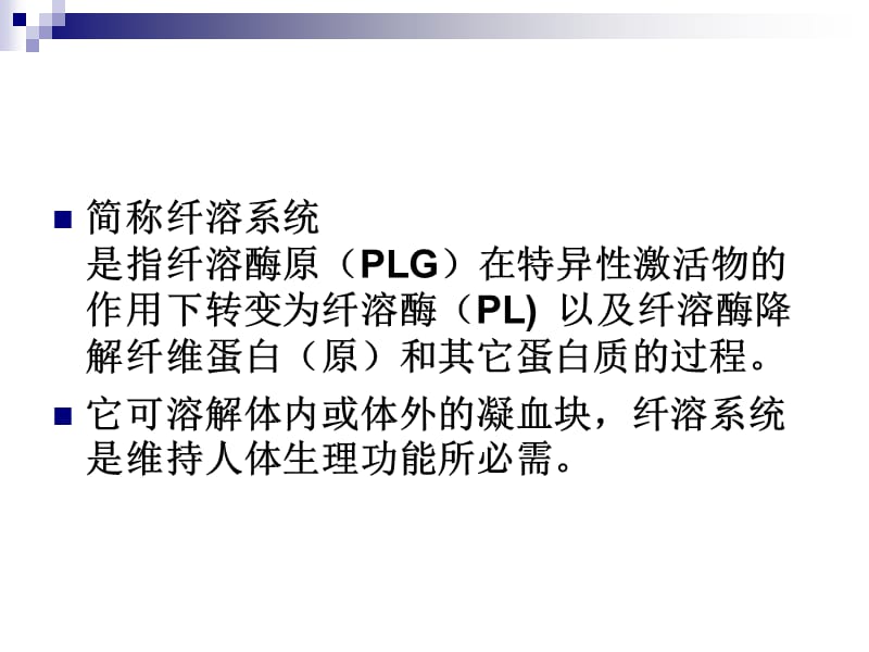 纤维蛋白溶解系统.ppt_第2页