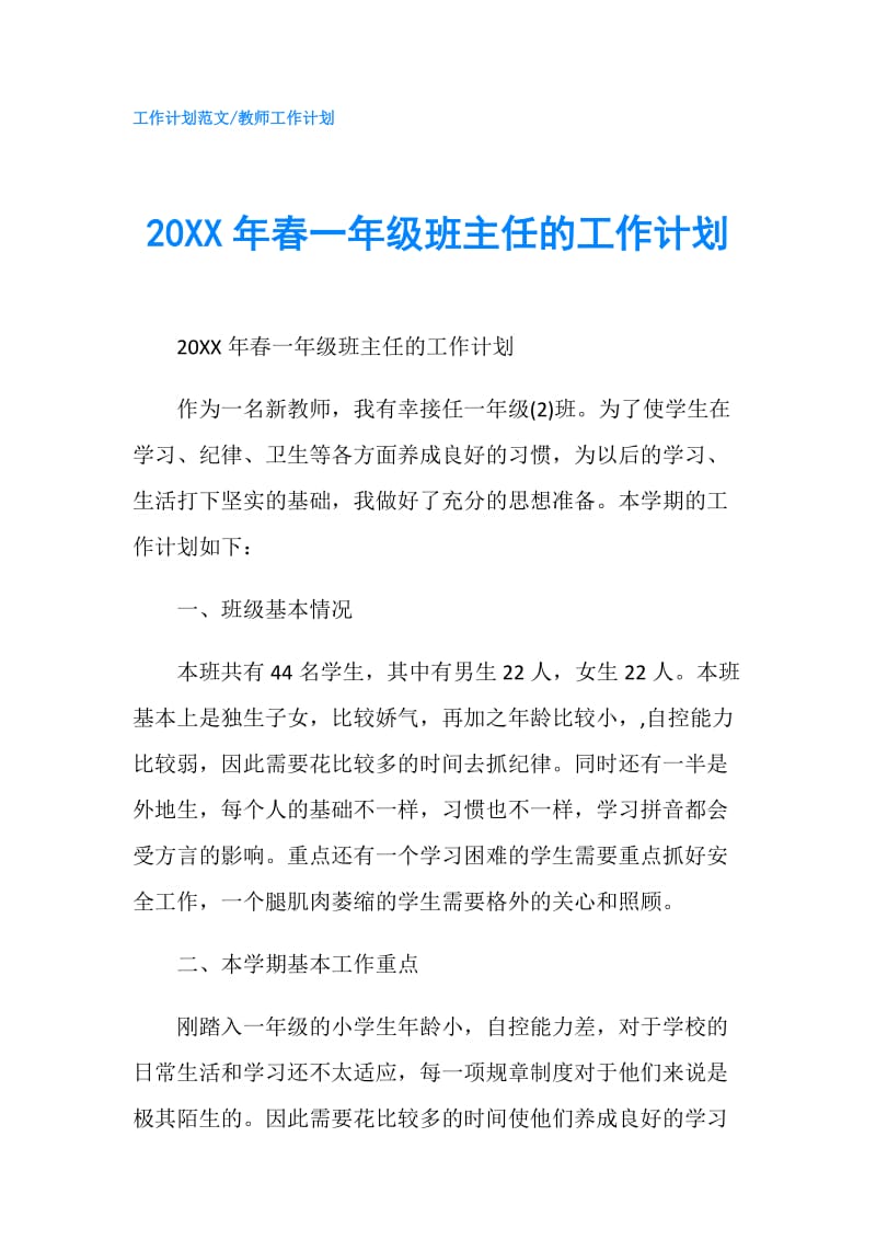 20XX年春一年级班主任的工作计划.doc_第1页