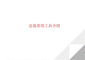 汽车总装常用工具介绍-副本.ppt