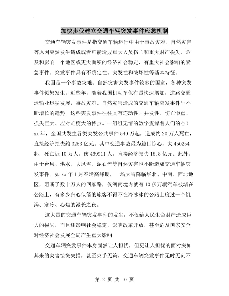 加快步伐建立交通车辆突发事件应急机制.doc_第2页