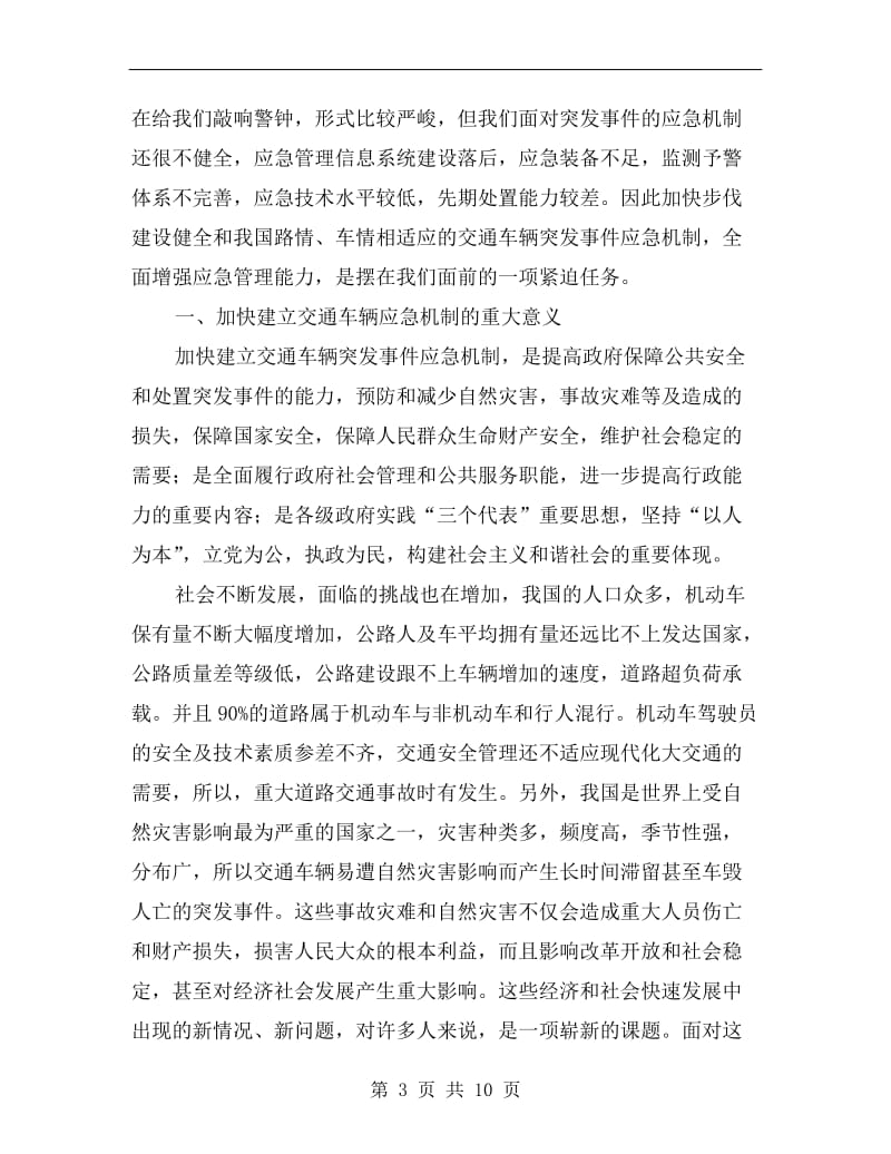 加快步伐建立交通车辆突发事件应急机制.doc_第3页