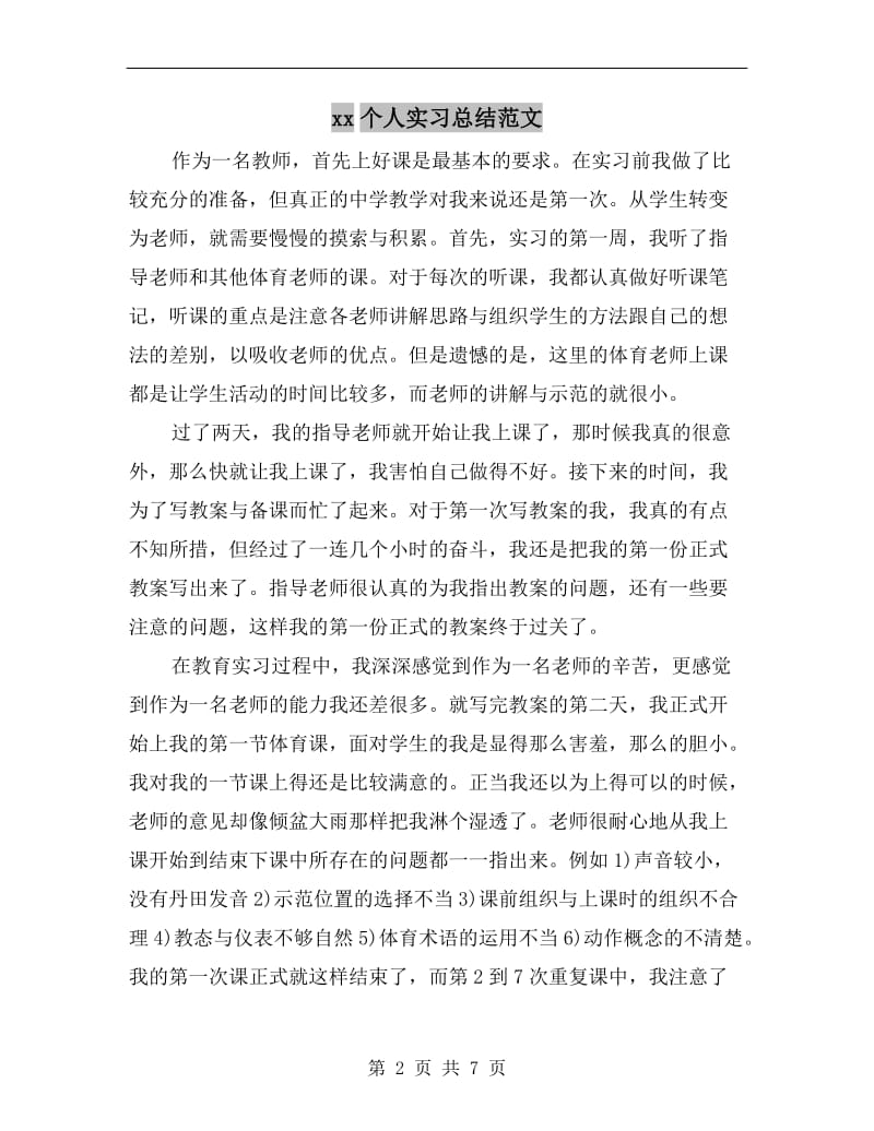 xx个人实习总结范文.doc_第2页