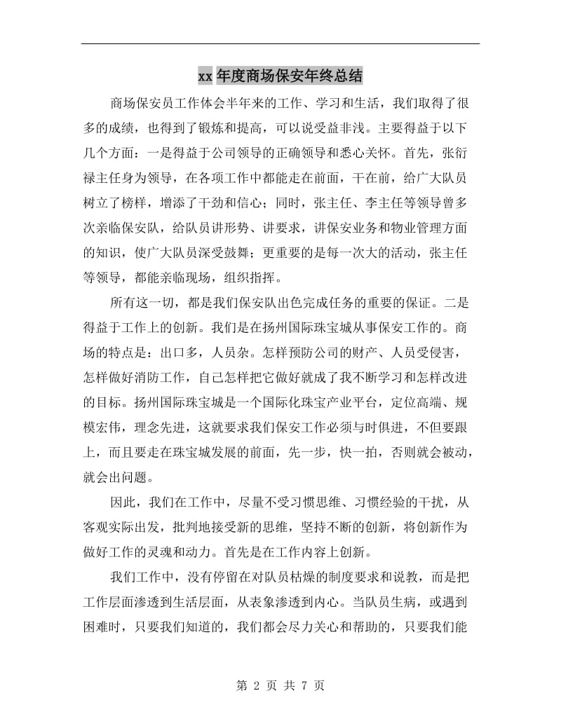 xx年度商场保安年终总结.doc_第2页