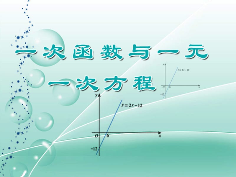 《一次函数与一元一次方程》.ppt_第1页