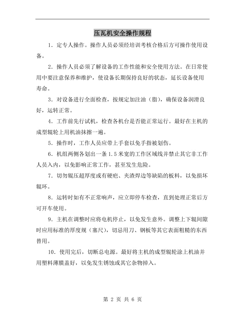 压瓦机安全操作规程.doc_第2页