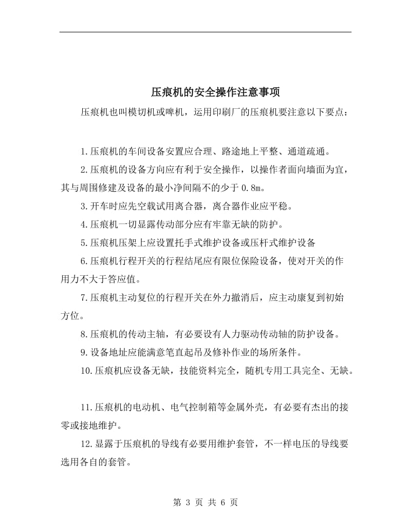 压瓦机安全操作规程.doc_第3页