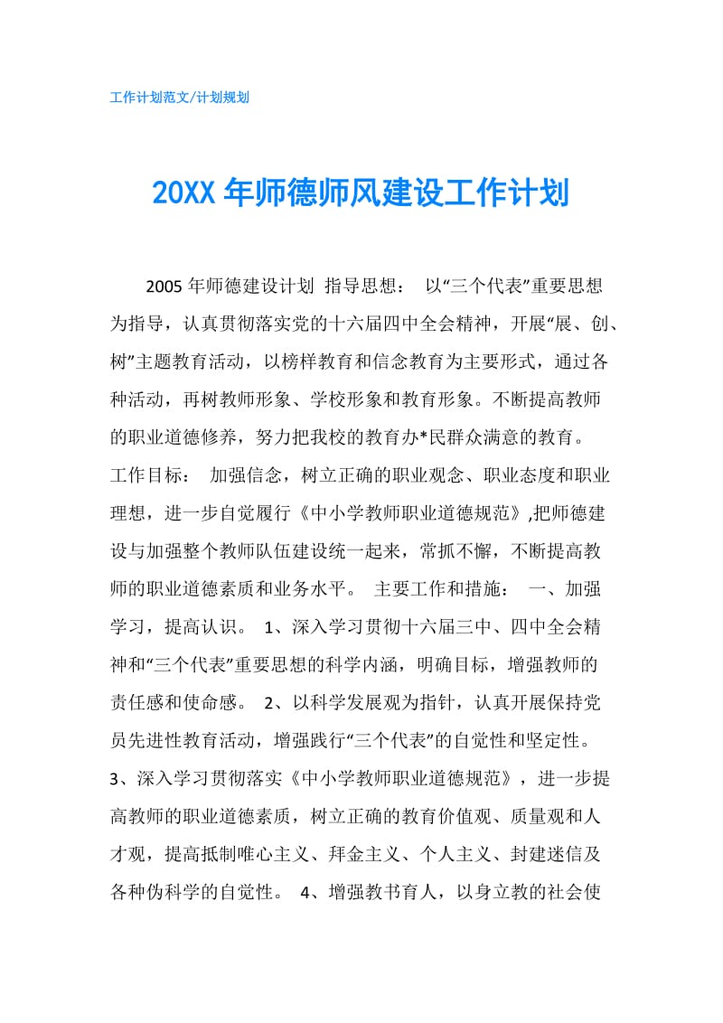 20XX年师德师风建设工作计划.doc_第1页