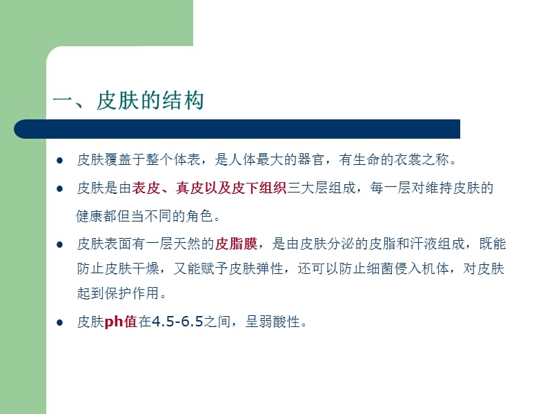 美容行业-皮肤护理基础知识.ppt_第3页