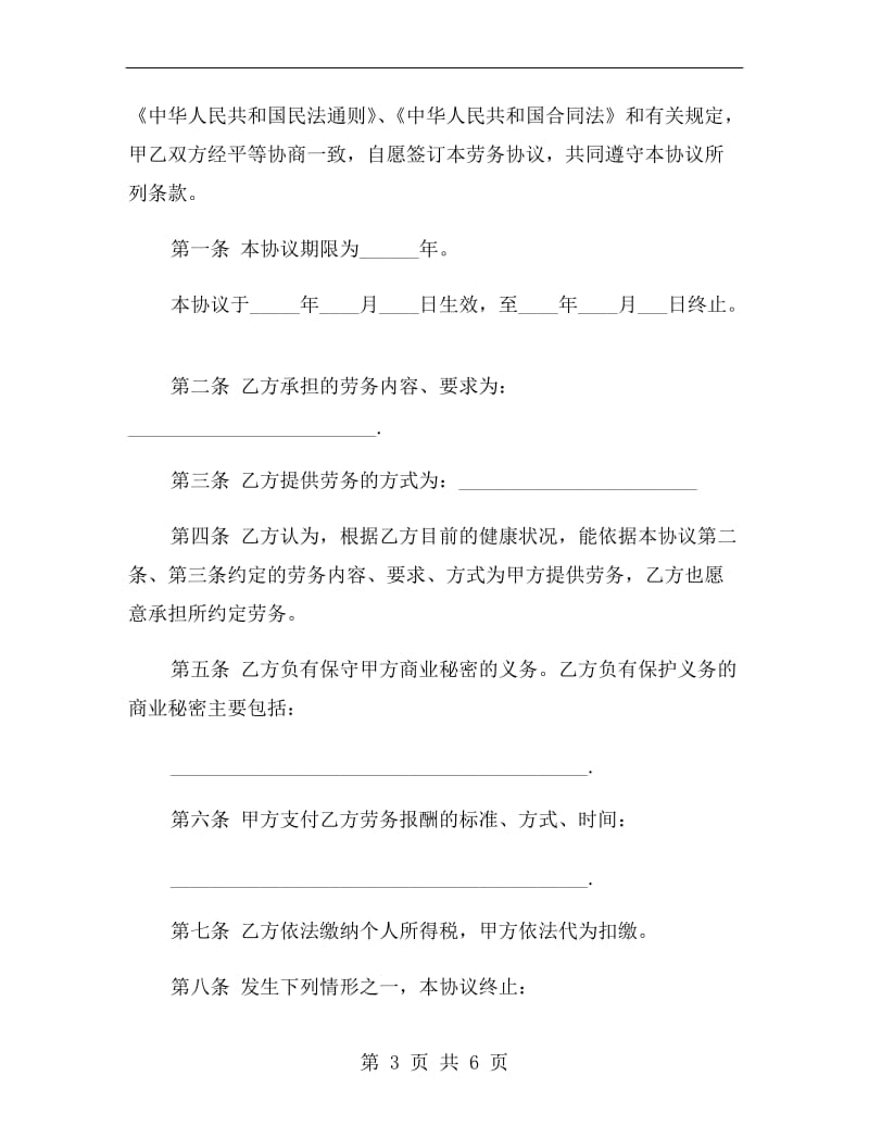 退休人员劳务合同样本.doc_第3页