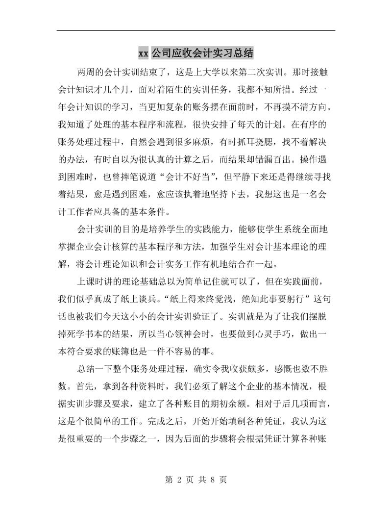 xx公司应收会计实习总结.doc_第2页