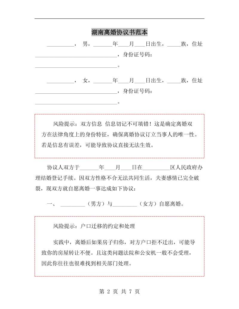 湖南离婚协议书范本.doc_第2页