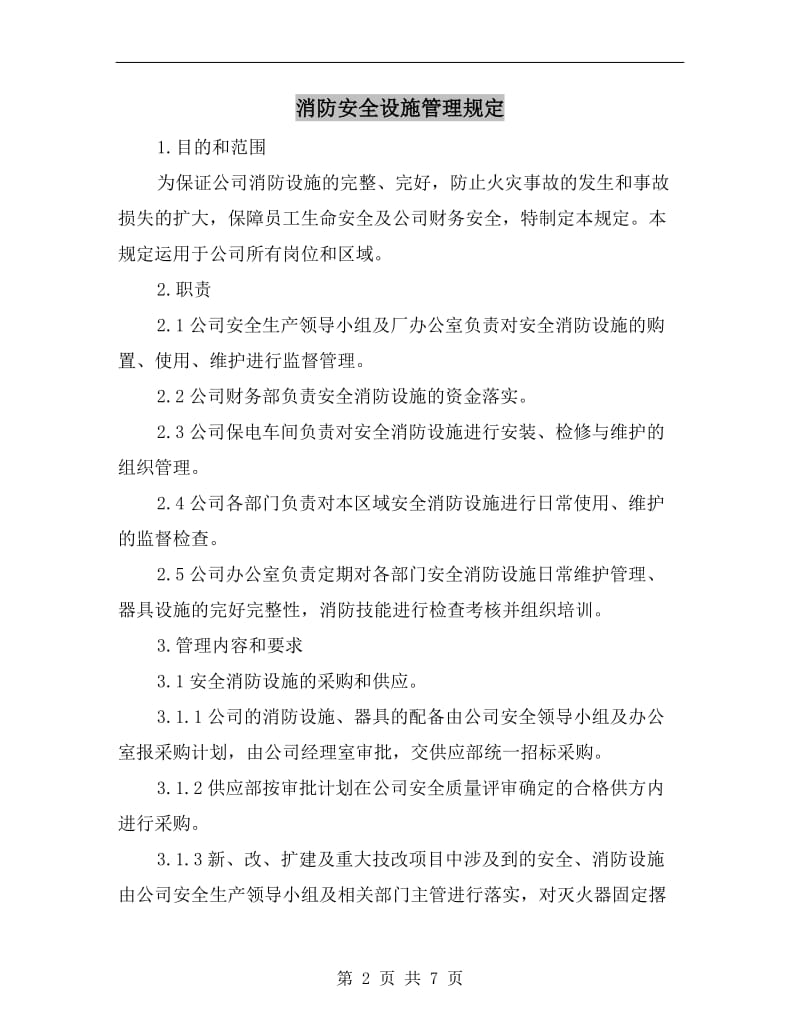 消防安全设施管理规定.doc_第2页