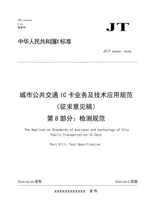 城市公共交通IC卡业务及技术应用规范（征求意见稿） 第8部分 检测规范