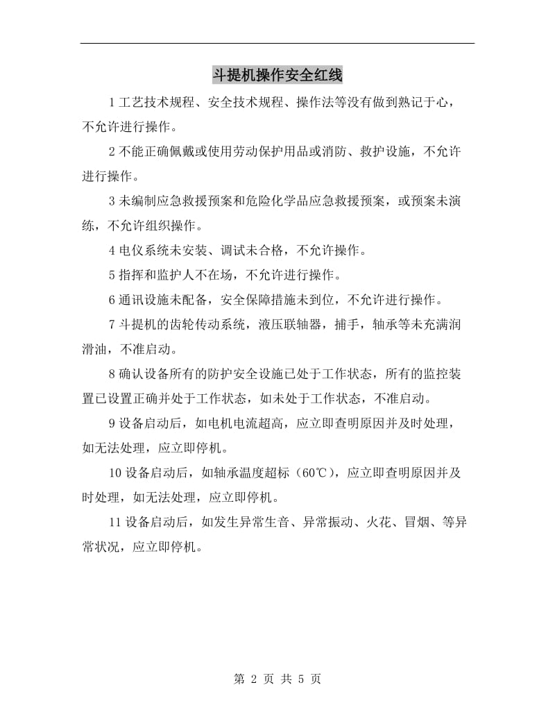 斗提机操作安全红线.doc_第2页