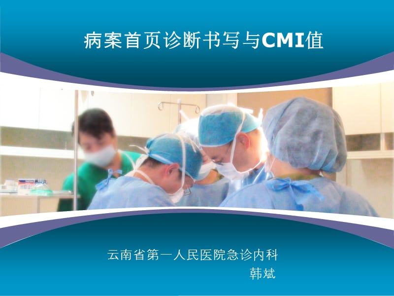 疾病诊断书写与CMI值.ppt_第1页