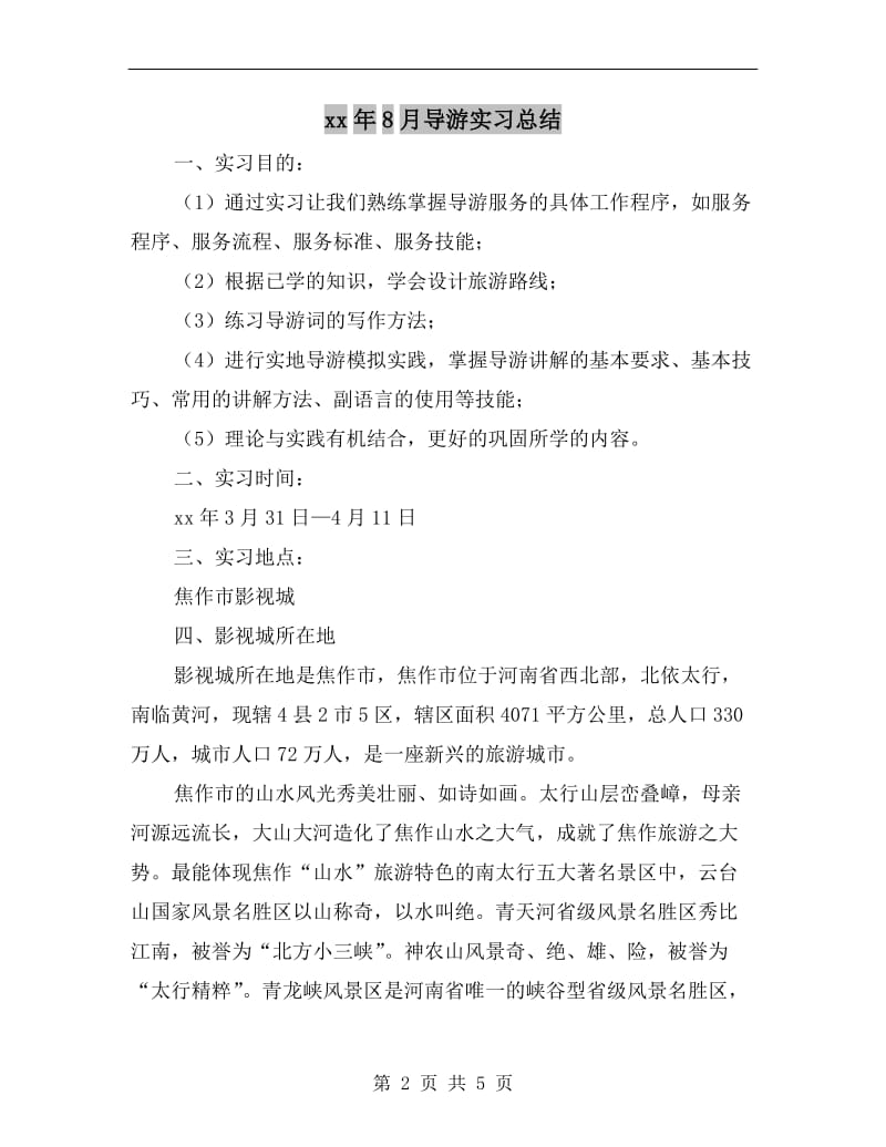 xx年8月导游实习总结.doc_第2页