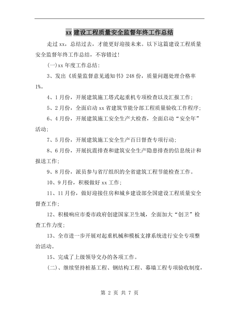 xx建设工程质量安全监督年终工作总结.doc_第2页