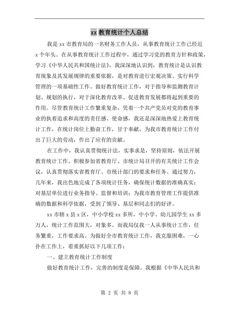 xx教育统计个人总结.doc_第2页