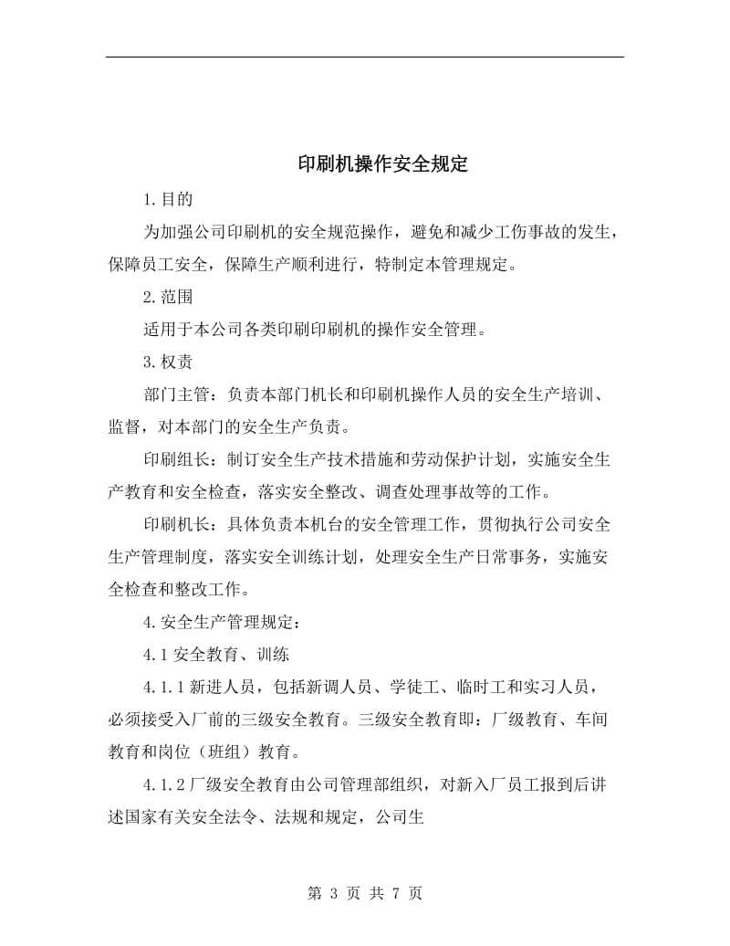 印刷机安全操作注意事项.doc_第3页