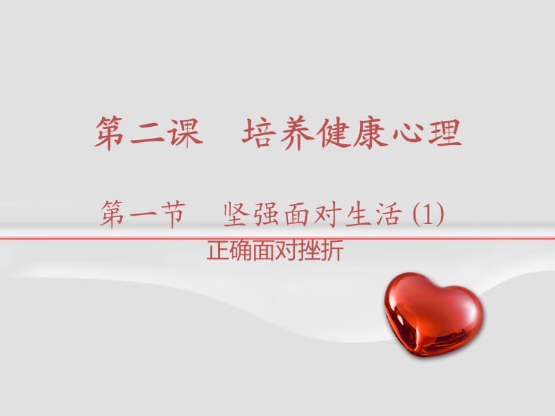 《正确面对挫折》PPT课件.ppt_第1页