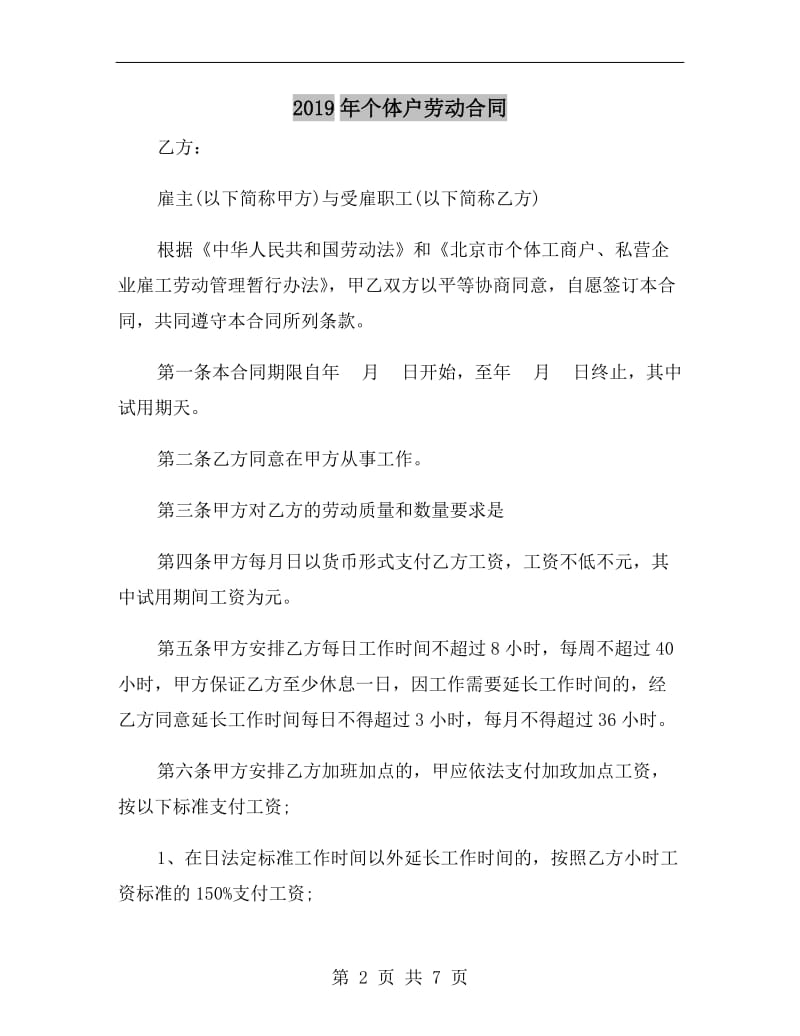 [合同协议]2019年个体户劳动合同.doc_第2页