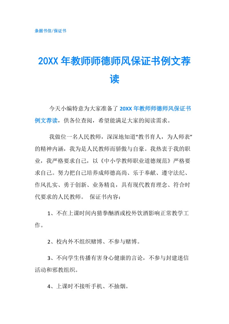 20XX年教师师德师风保证书例文荐读.doc_第1页