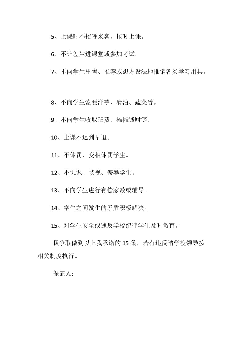 20XX年教师师德师风保证书例文荐读.doc_第2页