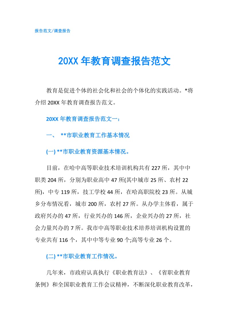 20XX年教育调查报告范文.doc_第1页