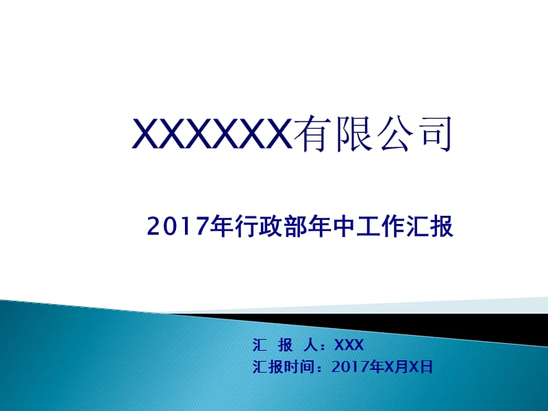 XX公司行政部年中工作汇报.ppt_第1页