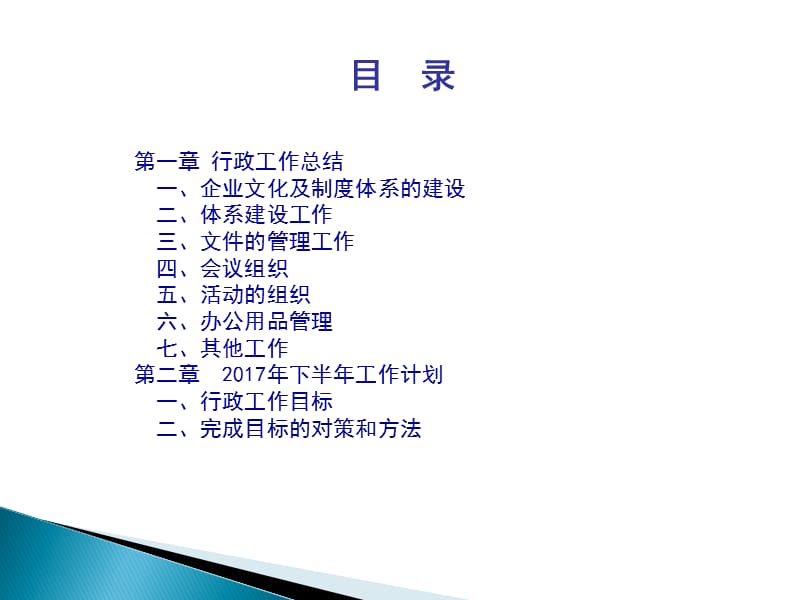 XX公司行政部年中工作汇报.ppt_第2页