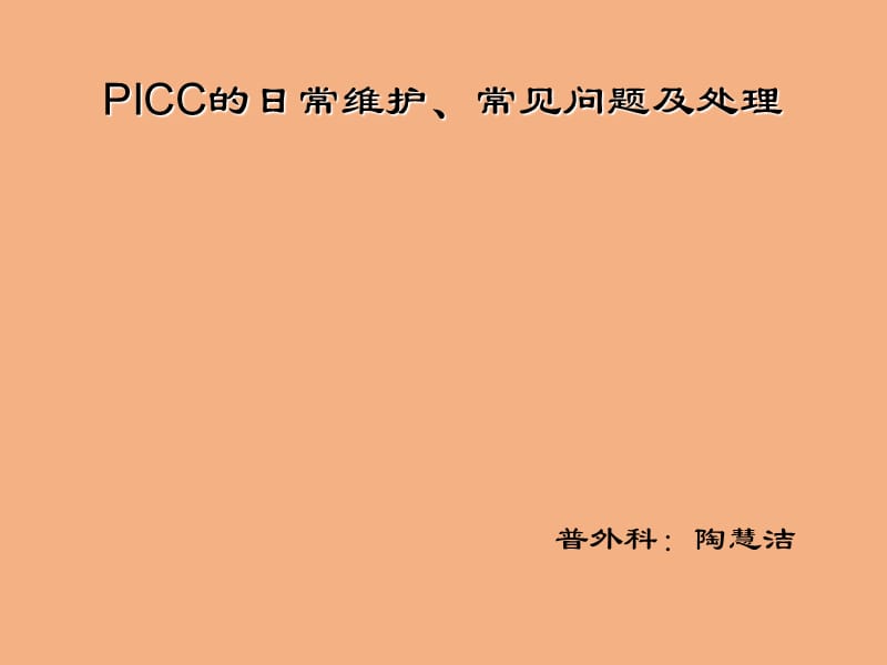 PICC的日常维护、常见问题及处理.ppt_第1页