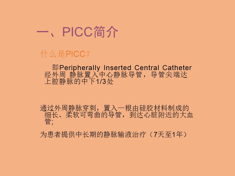 PICC的日常维护、常见问题及处理.ppt_第3页