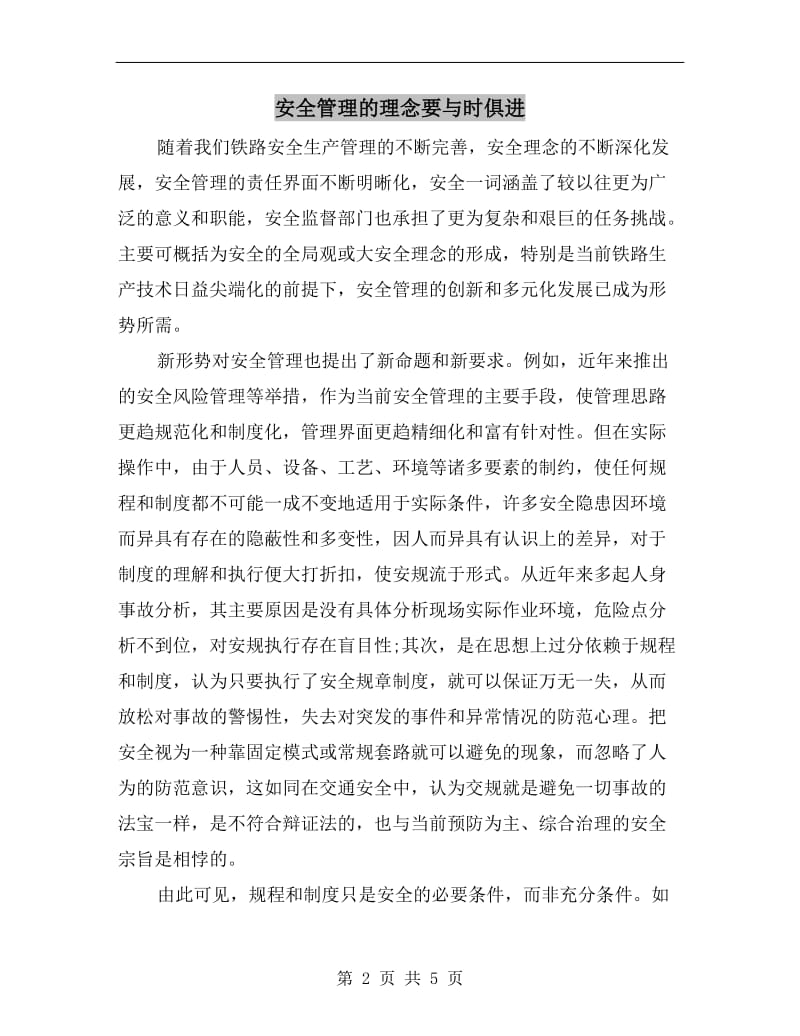 安全管理的理念要与时俱进.doc_第2页