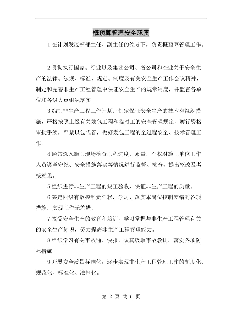 概预算管理安全职责.doc_第2页