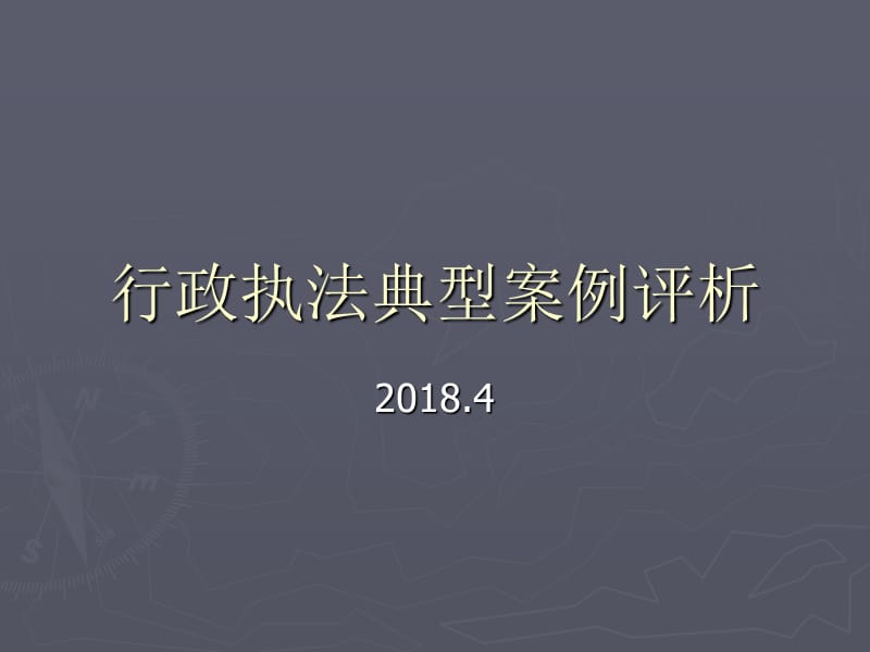 行政执法典型案例评析.ppt_第1页