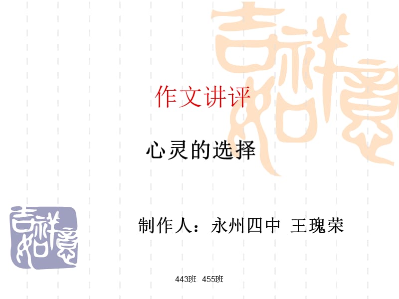 心灵的选择作文讲评.ppt_第1页