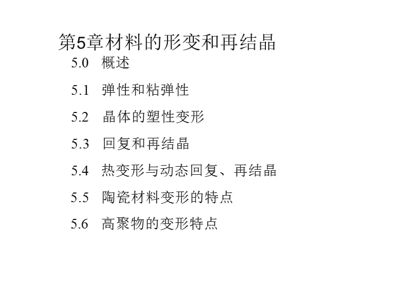 材料科学基础(上海交大)-第5章.ppt_第2页