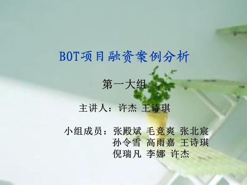 BOT融资项目案例分析演讲版.ppt_第1页