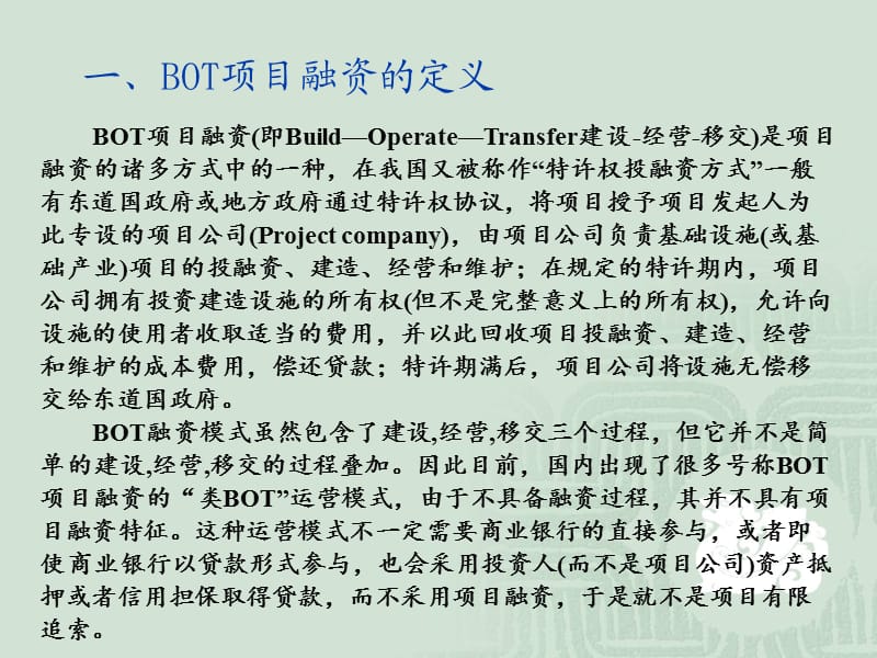 BOT融资项目案例分析演讲版.ppt_第2页