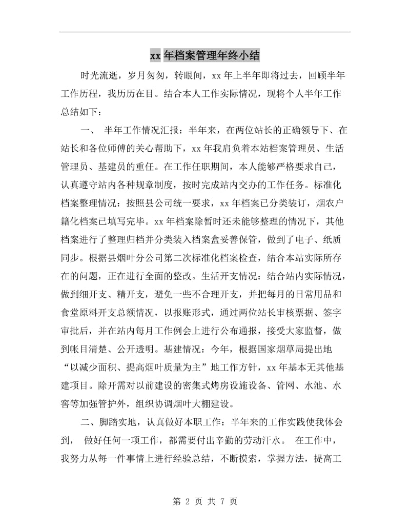 xx年档案管理年终小结.doc_第2页