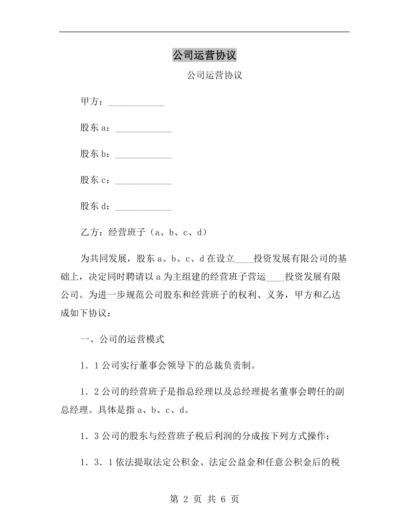 [合同协议]公司运营协议.doc_第2页