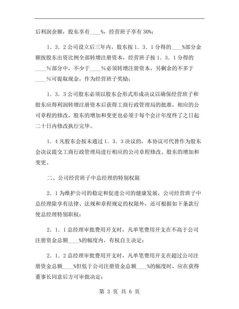 [合同协议]公司运营协议.doc_第3页