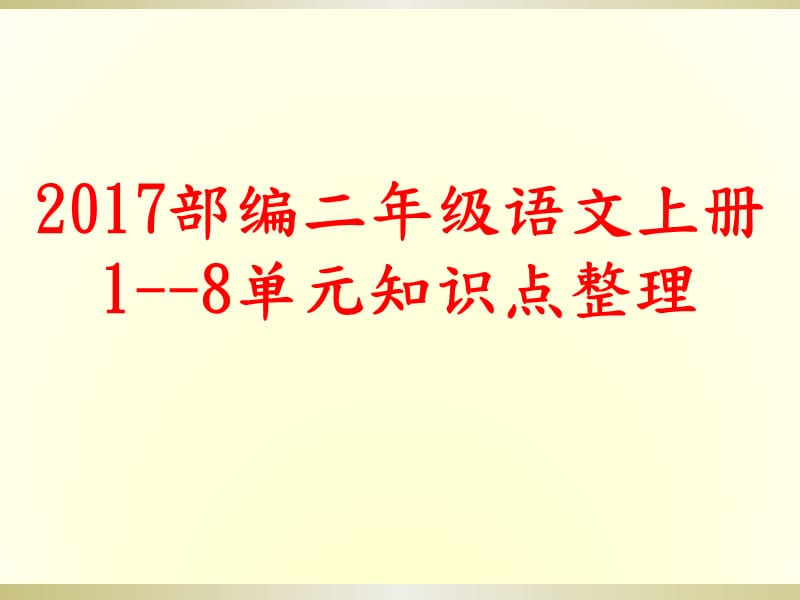 2017部编二年级语文上册1-8单元知识点整理.ppt_第1页