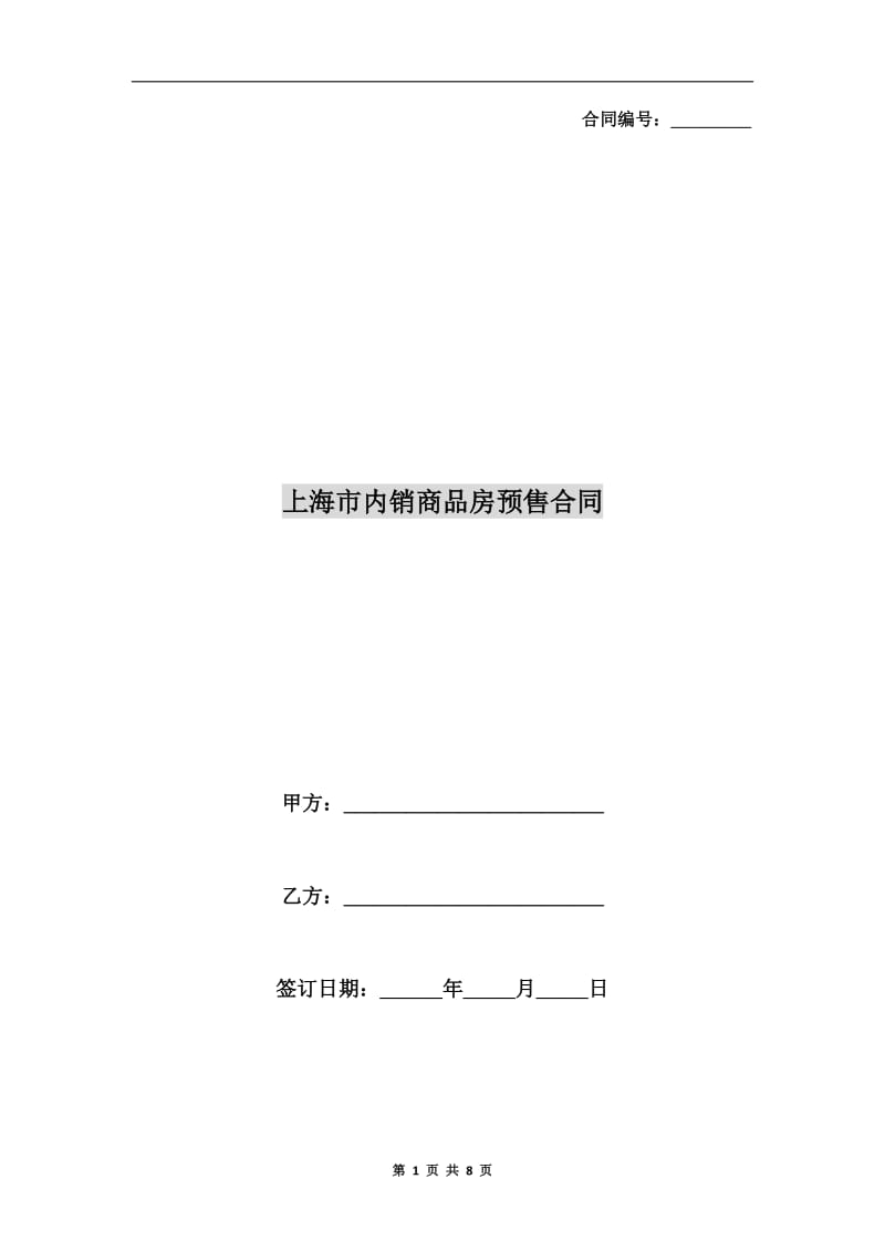 [合同协议]上海市内销商品房预售合同.doc_第1页