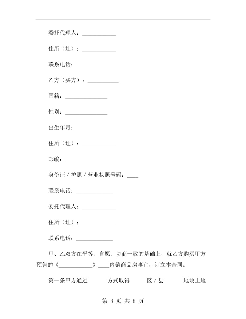 [合同协议]上海市内销商品房预售合同.doc_第3页