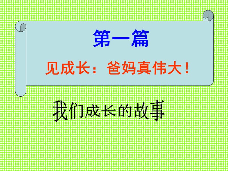 行孝道知感恩主题班会.ppt_第2页