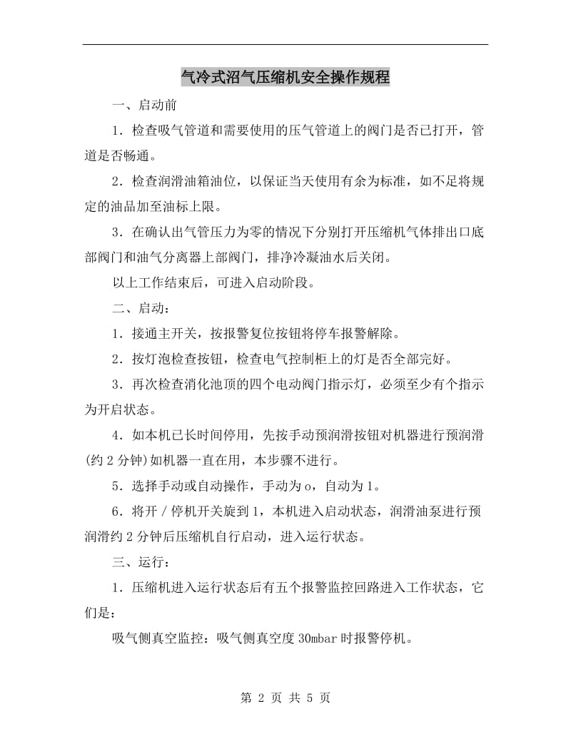 气冷式沼气压缩机安全操作规程.doc_第2页