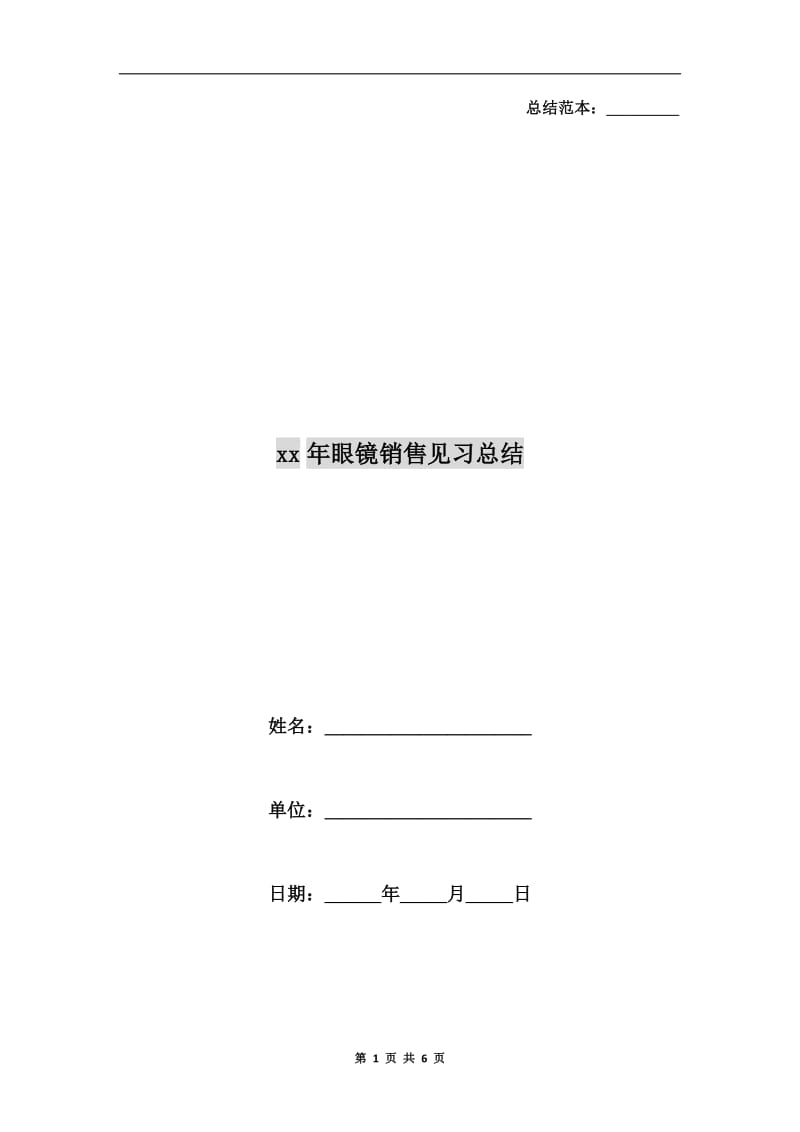 xx年眼镜销售见习总结.doc_第1页