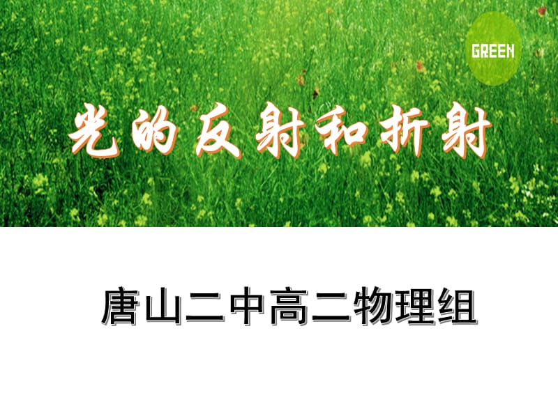 《光的反射和折射》PPT课件.ppt_第1页