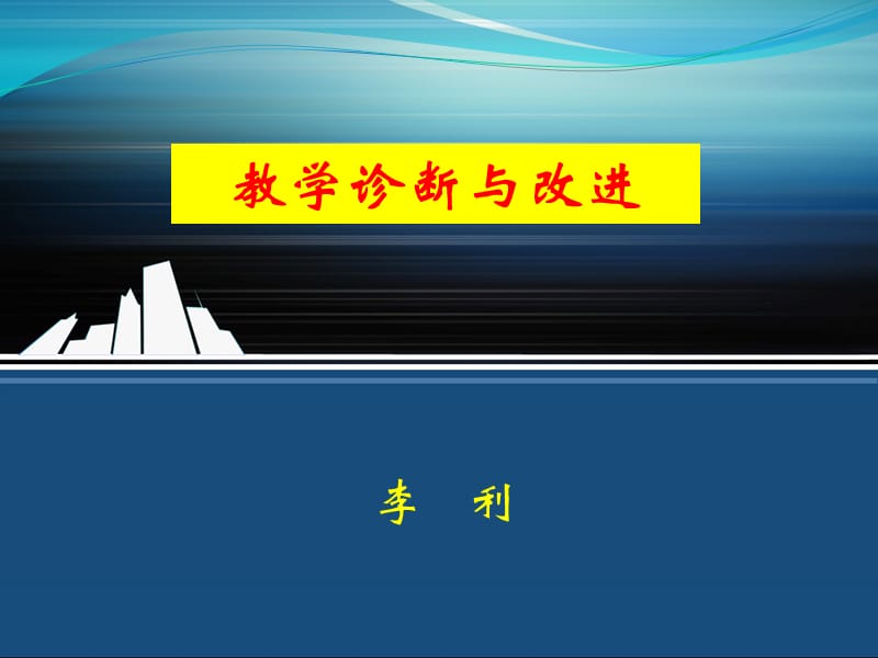 《教学诊断与改进》PPT课件.ppt_第1页